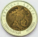 CZERWONA KSIĘGA 50 rubli 1993 NIEDŹWIEDŹ