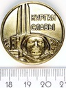 Rosja Medal Kurhan Chwały