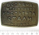 Rosja Medal Instytut Stali Moskwa