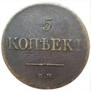 Rosja 5 kopiejek 1831 E.M