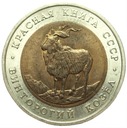 CZERWONA KSIĘGA 5 rubli 1991 KOZIOŁ