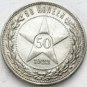 Rosja ZSRR CCCP, 50 kopiejek 1922 r.