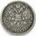 Rosja, 50 kopiejek 1896 r.