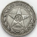 Rosja ZSRR CCCP, 50 kopiejek 1921 r.