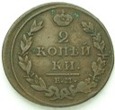 Rosja 2 kopiejki 1811 EM / HM Aleksander I