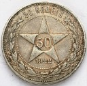 Rosja ZSRR CCCP, 50 kopiejek 1922 r.