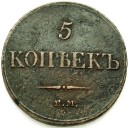 5 kopiejek 1833 EM, Rosja, Mikołaj I