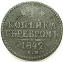 1 kopiejka srebrem 1842 E.M. Rosja