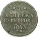 1 kopiejka srebrem 1843 E.M. Rosja