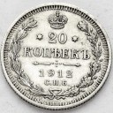20 kopiejek 1912 EB. Rosja. Stan 2
