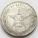 Rosja ZSRR CCCP, 50 kopiejek 1922 r.