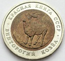 CZERWONA KSIĘGA 5 rubli 1991 KOZIOŁ stan 1-