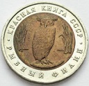CZERWONA KSIĘGA 5 rubli 1991 SOWA stan 1-