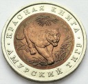 CZERWONA KSIĘGA 10 rubli 1992 TYGRYS stan 1-