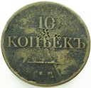 Rosja 10 kopiejek 1831 E.M