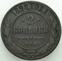 Rosja 2 kopiejki 1898