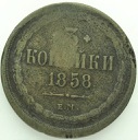 Rosja 3 kopiejki 1858