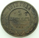Rosja 5 kopiejek 1912