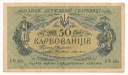 Ukraina 50 Karbowańców 1919