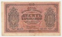 Ukraina 10 Karbowańców 1919