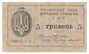 Ukraina 5 hrywien 1919