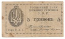 Ukraina 5 hrywien 1919