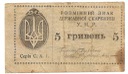 Ukraina 5 hrywien 1919