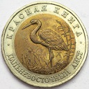 CZERWONA KSIĘGA 50 rubli 1993 BOCIAN