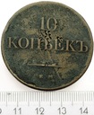 Rosja 10 kopiejek 1831 E.M