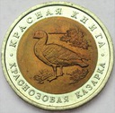 Rosja CZERWONA KSIĘGA 10 rubli 1992 Bernikla